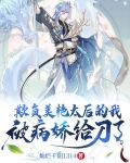 欺负美艳太后的我，被病娇给刀了