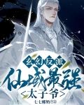 玄幻反派：仙域最强太子爷！