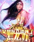 人在漫威，女朋友太漂亮了怎么办