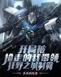 开局被捡走的我带领狂野之城制霸