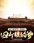 农门老童生:穿成了四个娃的爹