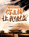 说好敲打扶苏，你直接让我继位？