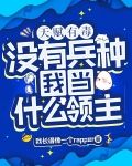 天赋有毒，没有兵种我当什么领主