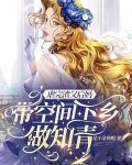 虐完渣父后妈，带空间下乡做知青