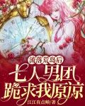 流落荒岛后，七人男团跪求我原谅