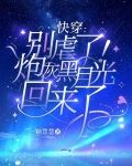 快穿：别虐了！炮灰黑月光回来了