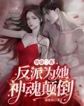快穿:三界反派为她神魂颠倒