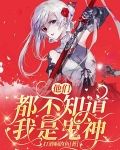 他们都不知道我是鬼神