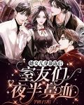 她女儿身暴露后，室友们夜半鼻血