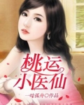 桃运小医仙