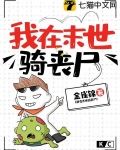 我在末世骑丧尸