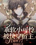 乖软小可怜，被快穿宿主宠坏了