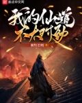 我的仙道不太对劲