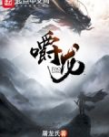 嚼龙