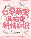 不藏了，七零萌宝满脑袋科技知识