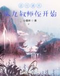 逆行诸天：从九叔师侄开始