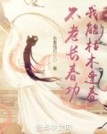 不老长春功：我能枯木逢春