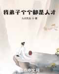 我弟子个个都是人才