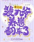 重生后，裴九爷养崽翻车了