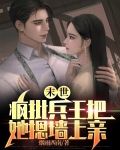 末世：疯批兵王把她摁墙上亲