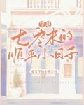七零末的平顺小日子