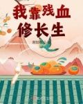 我靠残血修长生