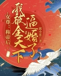 女尊：称帝后我被全天下逼婚了