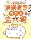 高调逃荒！崽崽竟是原女主金大腿