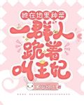 她在地里种菜，一群人跪着叫王妃
