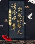 重返炼气，清冷师尊突然好粘人！
