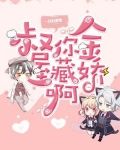 叔，你金屋藏娇啊！