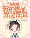 完球！我的崽居然是反派