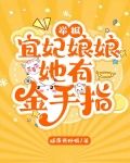 举报宜妃娘娘她有金手指