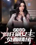 穿书反派：疯狂刷女主负面情绪