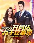 神豪帝王：开局送九千亿集团