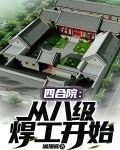 四合院：从八级焊工开始