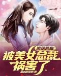流落荒岛：被美女总裁祸害了