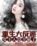 重生大反派：女主人设全崩了！