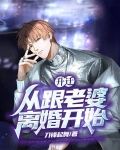 升迁，从跟老婆离婚开始