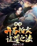 洪荒：开局拍卖证道之法！