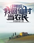 辞职后，我回仙村当农民