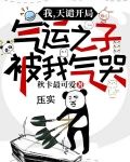 我，天谴开局，气运之子被我气哭