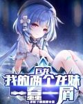 巨龙：我的两个龙妹一蠢一屑