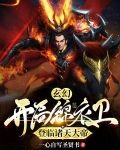 玄幻：开局锦衣卫，登临诸天大帝