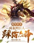 微型世界：成泰坦巨人，踩踏众神