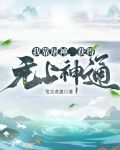 我靠屠神，获得无上神通！