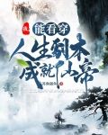 我，能看穿人生剧本成就仙帝