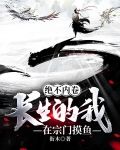 绝不内卷，长生的我在宗门摸鱼
