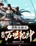 一袭粗布麻衣，刀镇万世乾坤