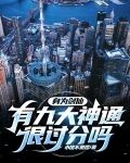 身为剑仙，有九大神通很过分吗